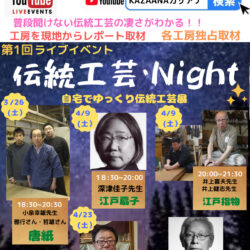 第1回ライブイベント 伝統工芸・Night 自宅でゆっくり伝統工芸展