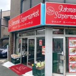 ラマニアハラルスーパーマーケット西日暮里店