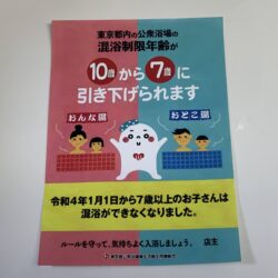 東京都の条例で銭湯の混浴制限年齢が引き下げられました。