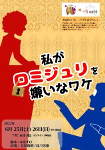 テアトルアッシュvol.3 アッシュカフェ×ごきげん一家 「私がロミジュリを嫌いなワケ」アッシュカフェver. @ ＋h café（アッシュカフェ） | 荒川区 | 東京都 | 日本