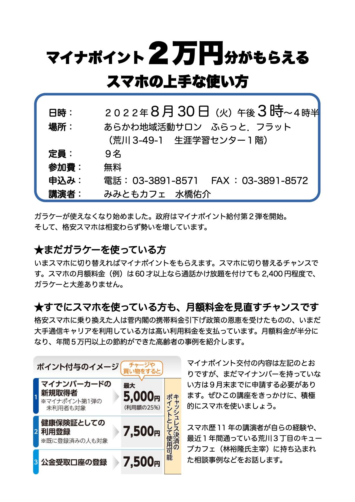 マイナポイント2万円分がもらえるスマホの上手な使い方 荒川区の地域情報サイト 荒川102