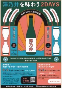 澤乃井を味わう2DAYS 9月2日(金) 夏季限定！貴重な“呑み切り”4種利き酒体験 @ 街中スナック荒川本店 | 荒川区 | 東京都 | 日本