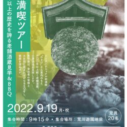 自然満喫バスツアー 〜300年以上の歴史を誇る老舗酒蔵見学＆BBQ〜