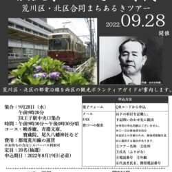 荒川区・北区合同まちあるきツアー　都電荒川線でつなぐ渋沢栄一とその時代