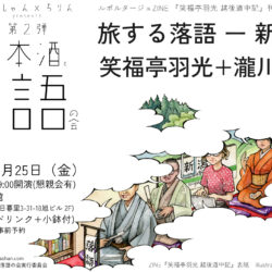 野菜と日本酒と落語の会 第2弾「旅する落語ー新潟編」～ ZINE『笑福亭羽光 越後道中記』刊行記念 ～