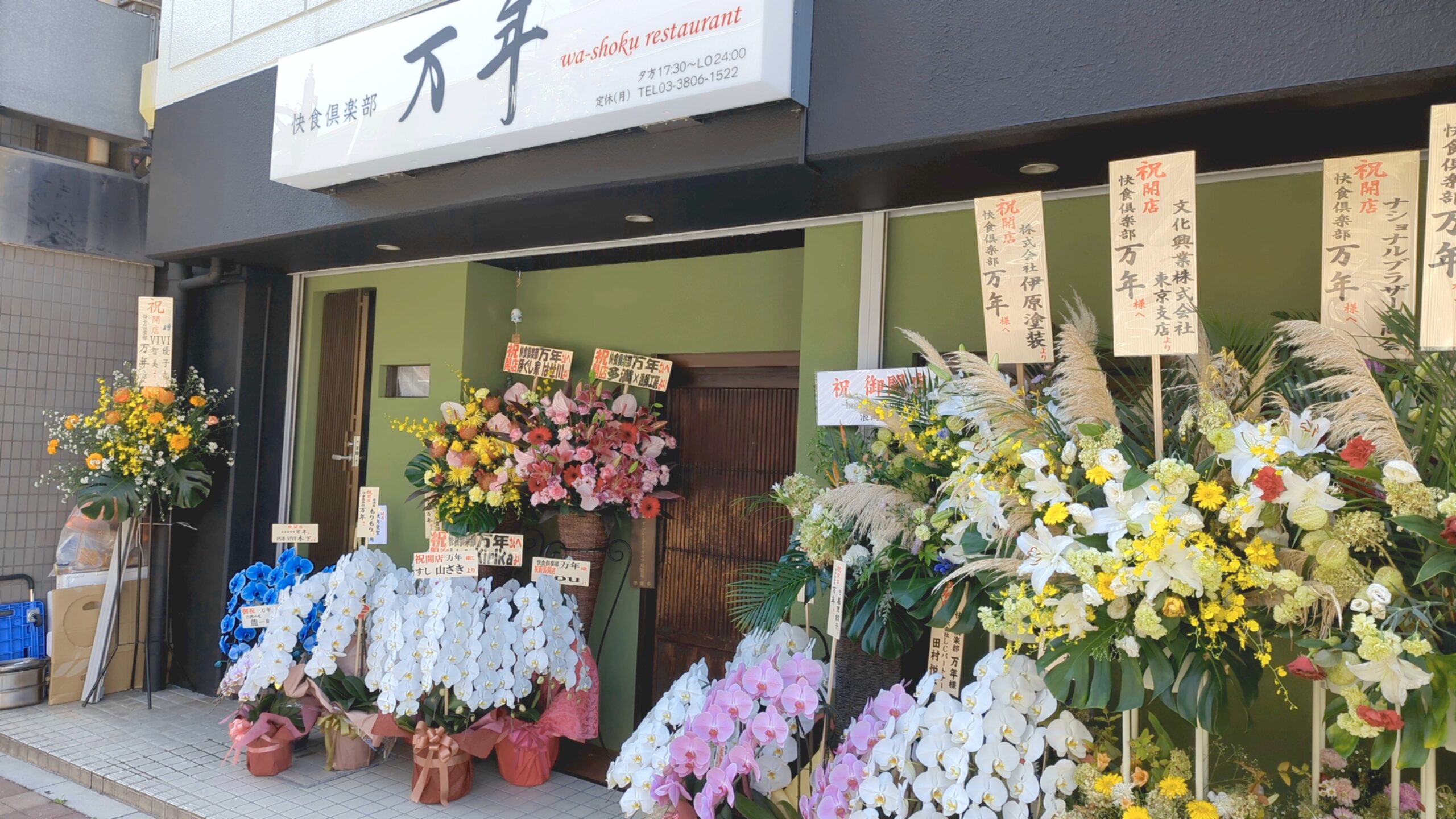 快食倶楽部「万年」