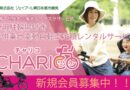 専用駐輪場付き子供乗せ電動自転車CHARICOが南千住でも利用可能に！