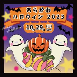 あらかわハロウィン2023