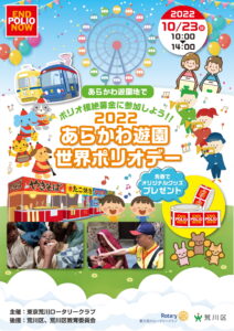 荒川遊園世界ポリオデー @ あらかわ遊園周辺 | 荒川区 | 東京都 | 日本