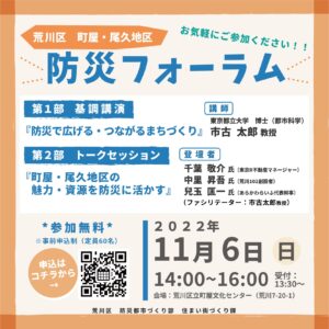 荒川区 町屋・尾久地区 防災フォーラム @ 荒川区立町屋文化センター | 荒川区 | 東京都 | 日本