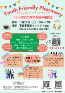 Youth Friendly Pharmacy ユースフレンドリーファーマシー @ エキラボ niri | 荒川区 | 東京都 | 日本