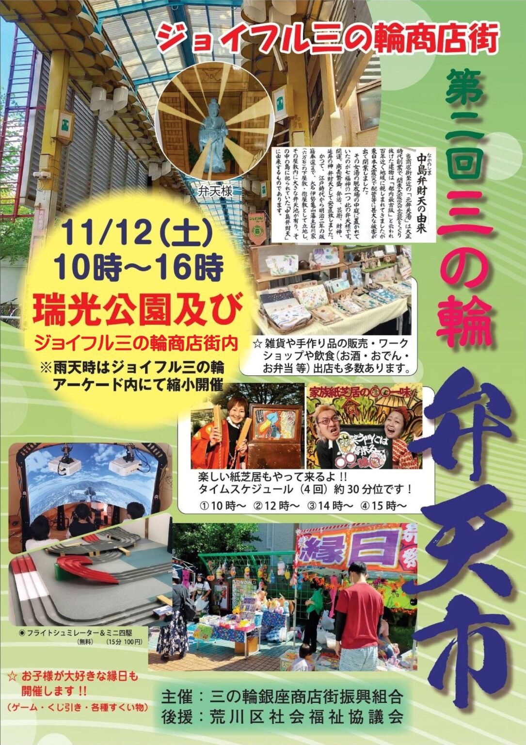 ジョイフル三の輪商店街 第2回 三の輪 弁天市 – 荒川区の地域情報サイト「荒川102」