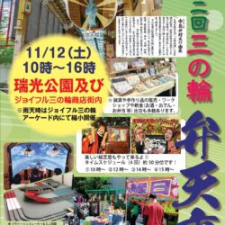 ジョイフル三の輪商店街 第2回 三の輪 弁天市