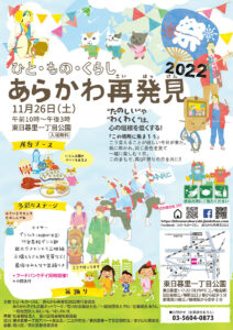 ひと・もの・くらし あらかわ再発見 2022 @ 東日暮里一丁目公園 | 荒川区 | 東京都 | 日本