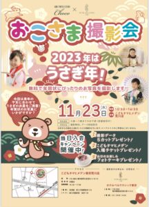 2023年はうさぎ年！おこさま撮影会 こどもタマヒメデン 新三河島 @ こどもタマヒメデン | 荒川区 | 東京都 | 日本