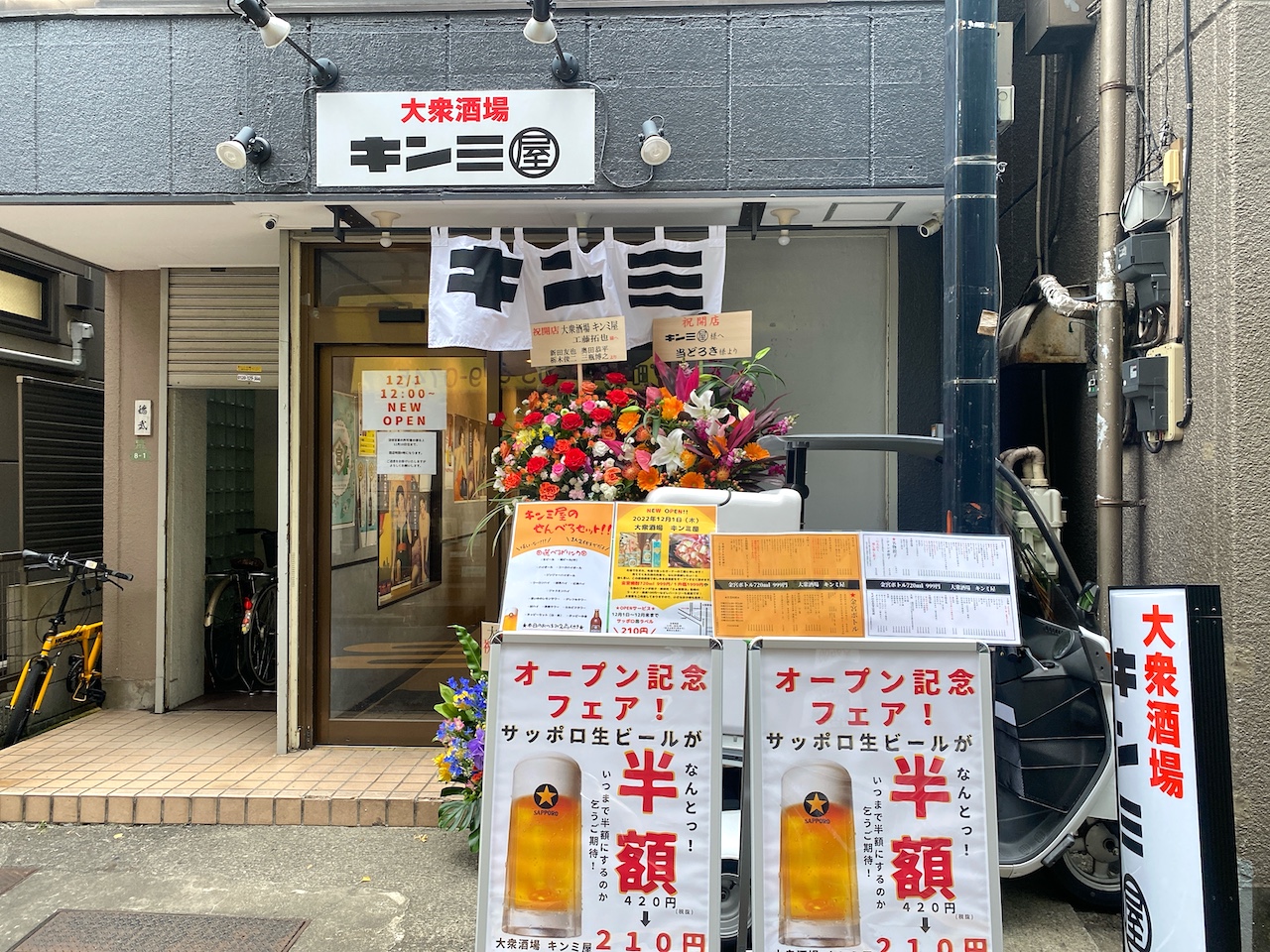 開店】12/1 町屋の大衆酒場キンミ屋、オープン記念で生ビール