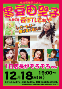 ものまね芸人黒豆田聖子の一日店長　時々豆ドルさぁや @ 吉まぐれ屋 | 荒川区 | 東京都 | 日本