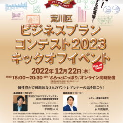 荒川区ビジネスプランコンテスト2023キックオフイベント