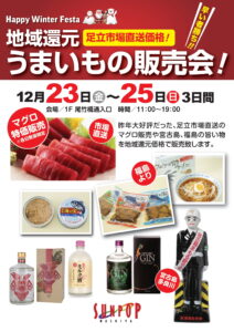 12/23〜 足立市場直送価格！地域還元うまいもの販売会 @ サンポップマチヤ | 荒川区 | 東京都 | 日本