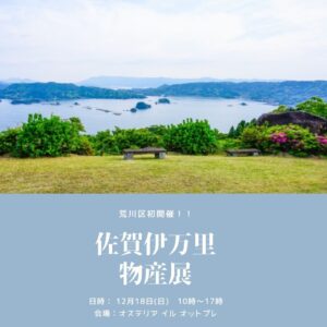 12/18 佐賀伊万里物産展 @ オステリア イル オットブレ | 荒川区 | 東京都 | 日本
