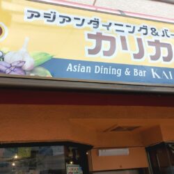 アジアンダイニング&バー カリカ
