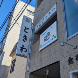 ときわ