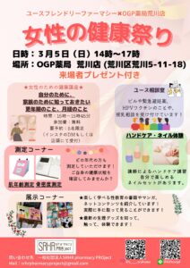 女性の健康祭り @ OGP薬局 荒川店 | 荒川区 | 東京都 | 日本