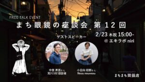第12回 まちまち眼鏡の座談会 @ エキラボ niri (JR西日暮里駅改札外 BECK’S COFFEE 横) | 荒川区 | 東京都 | 日本