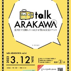 talkARAKAWA vol.4 「ザ・宮前公園物語」