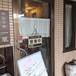 中華茶寮 一華入口