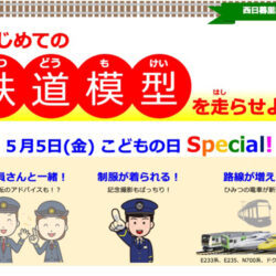 こどもの日SPECIAL！【Nゲージ】親子ではじめての鉄道模型を走らせよう！