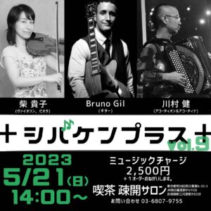 喫茶疎開サロン ＋シバケンプラス＋ トリオライブ @ 喫茶疎開サロン | 荒川区 | 東京都 | 日本