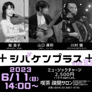 喫茶疎開サロン ＋シバケンプラス＋ トリオライブ @ 喫茶疎開サロン | 荒川区 | 東京都 | 日本