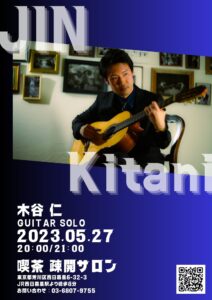 喫茶疎開サロン 木谷仁 (ギター) ソロライブ @ 喫茶疎開サロン | 荒川区 | 東京都 | 日本