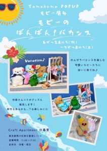 モピー展4 モピーのばんばん！バカンス @ Craft Apartment 日暮里 | 荒川区 | 東京都 | 日本