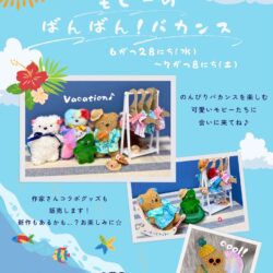 モピー展4 モピーのばんばん！バカンス