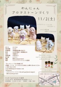 11/2 わんにゃん アロマストーンづくり @ Craft Apartment 日暮里 | 荒川区 | 東京都 | 日本