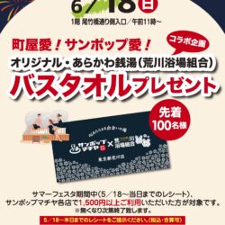 あらかわ銭湯（荒川浴場組合）コラボ企画　オリジナルバスタオルプレゼント