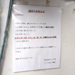 ヘイワ堂三ノ輪店 閉店