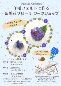 Piccola Creature 羊毛フェルトで作る 紫陽花ブローチ ワークショップ @ Craft Apartment 日暮里 | 荒川区 | 東京都 | 日本