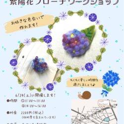 Piccola Creature 羊毛フェルトで作る 紫陽花ブローチ ワークショップ