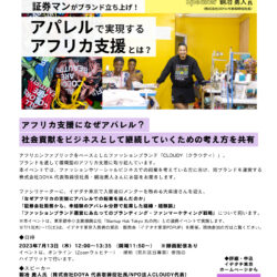 証券マンがブランド立ち上げ！ アパレルで実現するアフリカ支援とは？