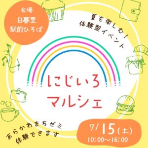 にじいろマルシェ @ 日暮里駅前イベント広場(日暮里駅東口駅前) | 荒川区 | 東京都 | 日本