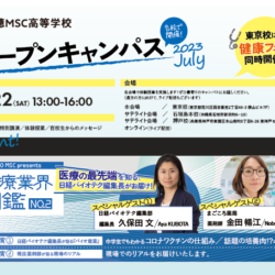 瑞穂MSC高等学校 オープンキャンパス2023July