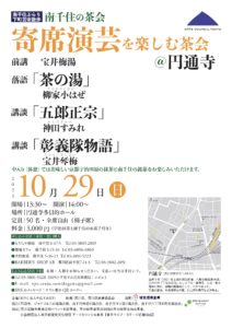 南千住の茶会 寄席演芸を楽しむ茶会＠円通寺 2023/10/29 @ 円通寺 | 荒川区 | 東京都 | 日本