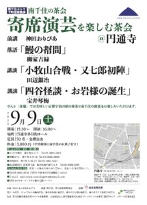 南千住の茶会 寄席演芸を楽しむ茶会＠円通寺 2023/9/9 @ 円通寺 | 荒川区 | 東京都 | 日本