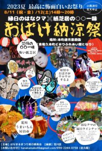 おばけ納涼祭 @ 本町通り児童遊園（荒川区東尾久 本町通り、ふれあい館横） | 荒川区 | 東京都 | 日本