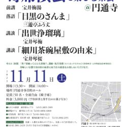 南千住の茶会 寄席演芸を楽しむ茶会＠円通寺 2023/11/11