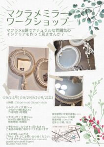マクラメミラーワークショップ @ Craft Apartment 日暮里 | 荒川区 | 東京都 | 日本