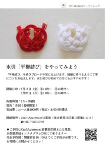水引「平梅結び」をやってみよう @ クラフトアパートメント日暮里 | 荒川区 | 東京都 | 日本